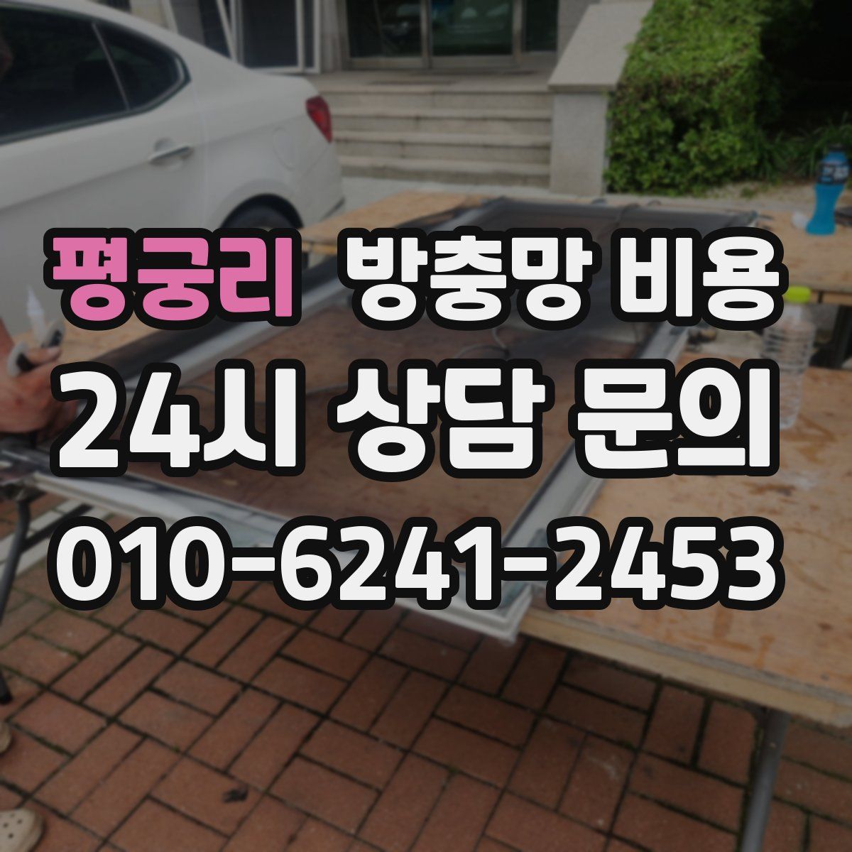 평궁리 방충망 비용