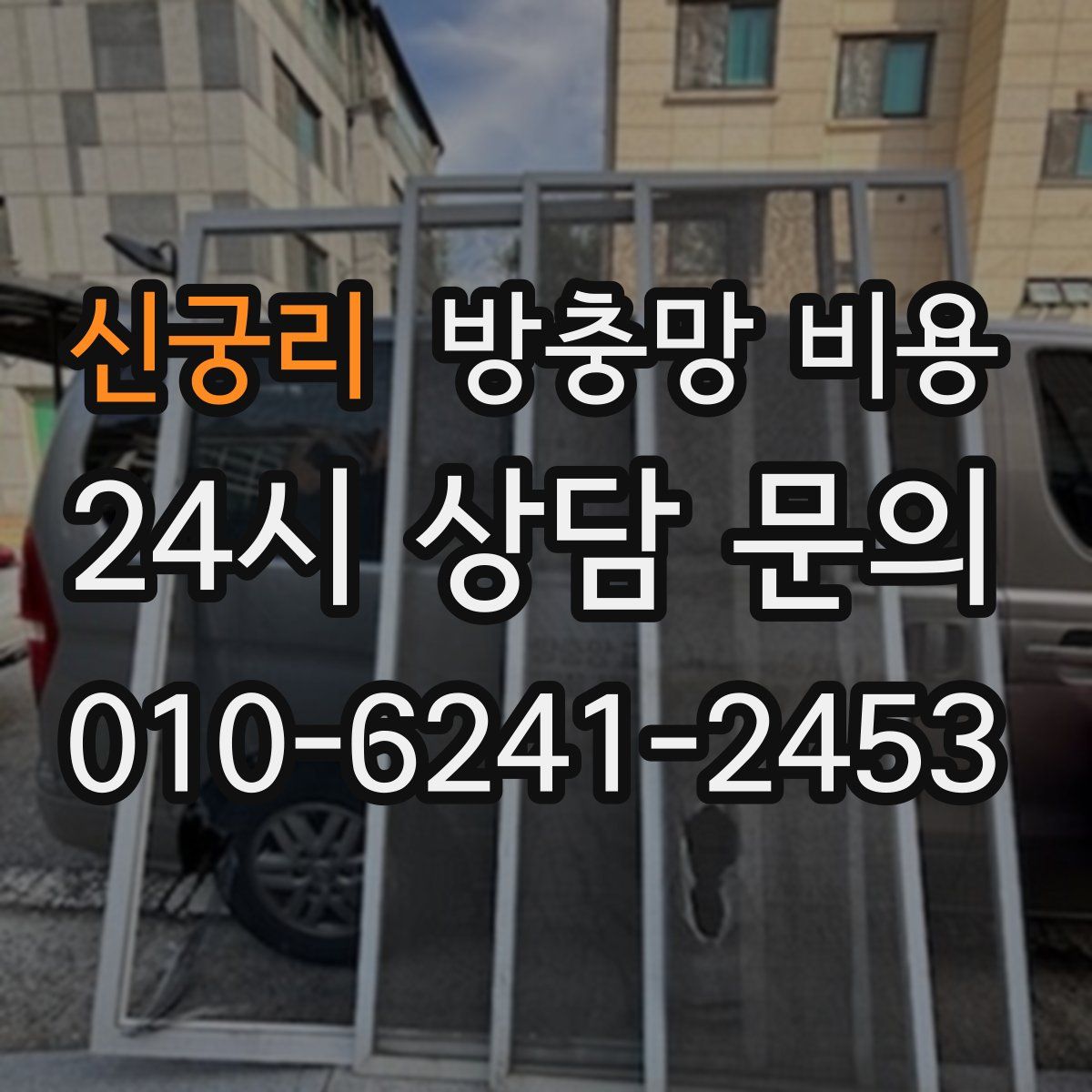신궁리 방충망 비용