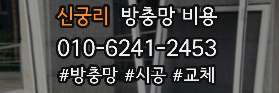 신궁리 방충망 비용