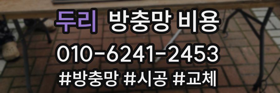 두리 방충망 비용
