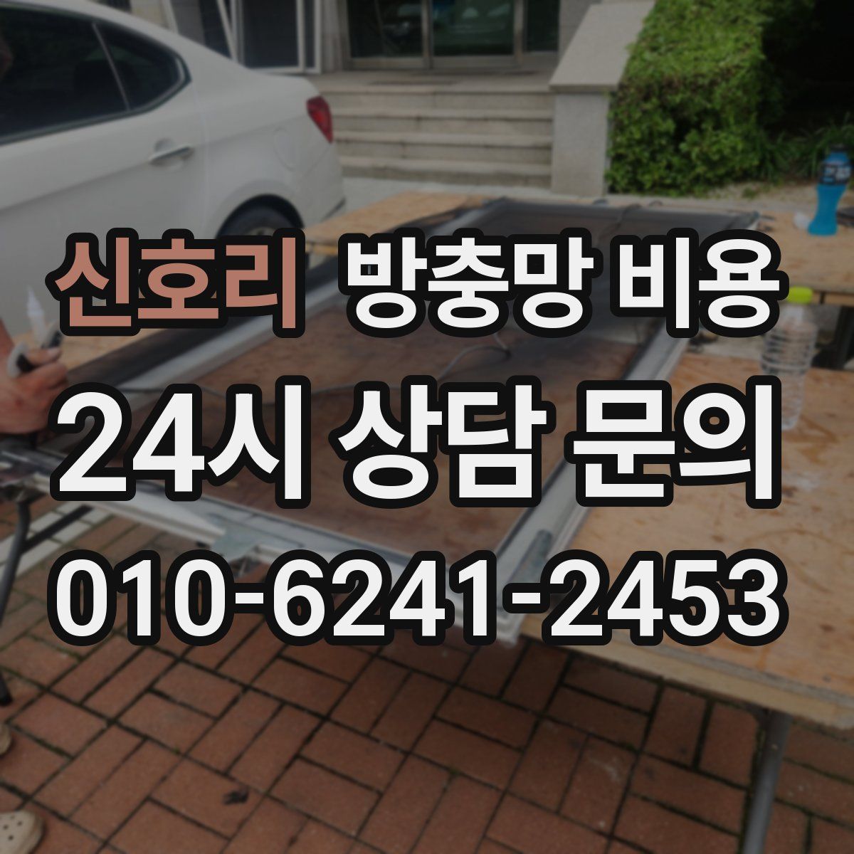 신호리 방충망 비용
