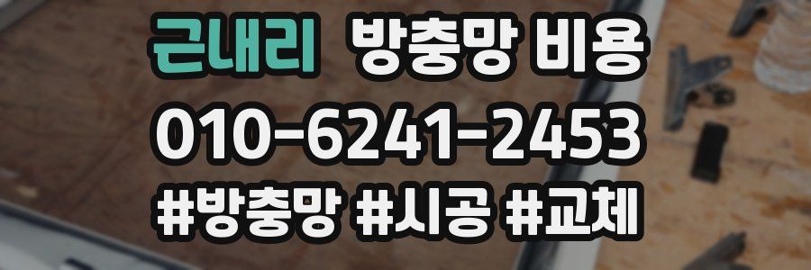 근내리 방충망 비용