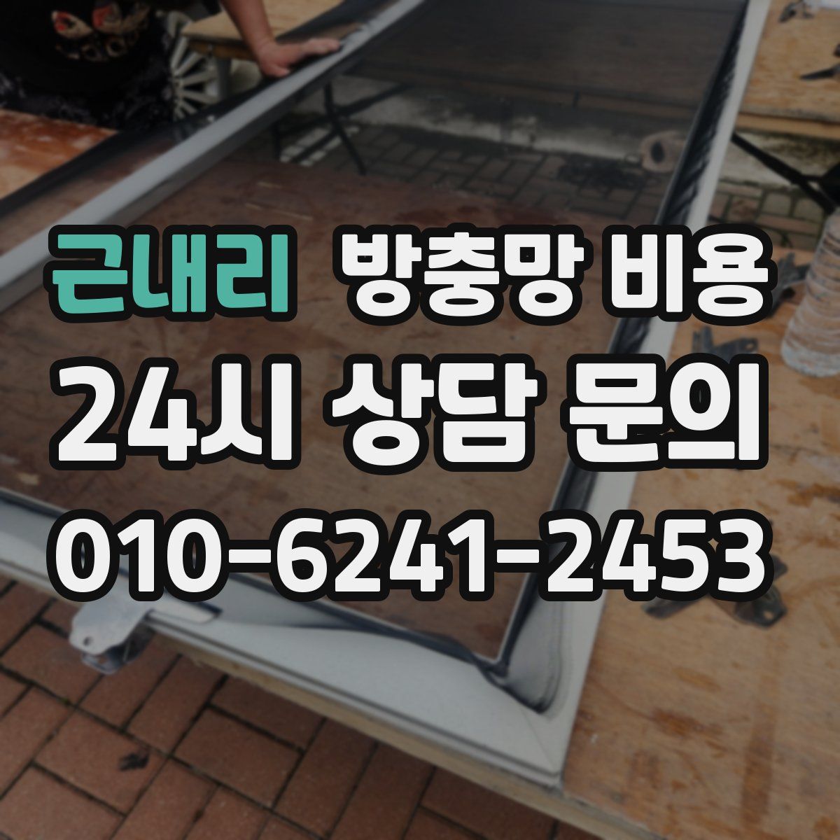 근내리 방충망 비용