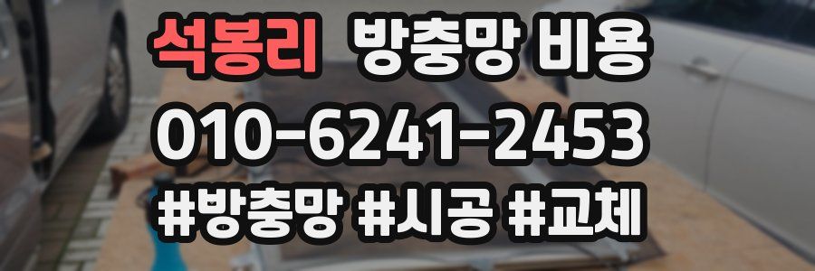석봉리 방충망 비용