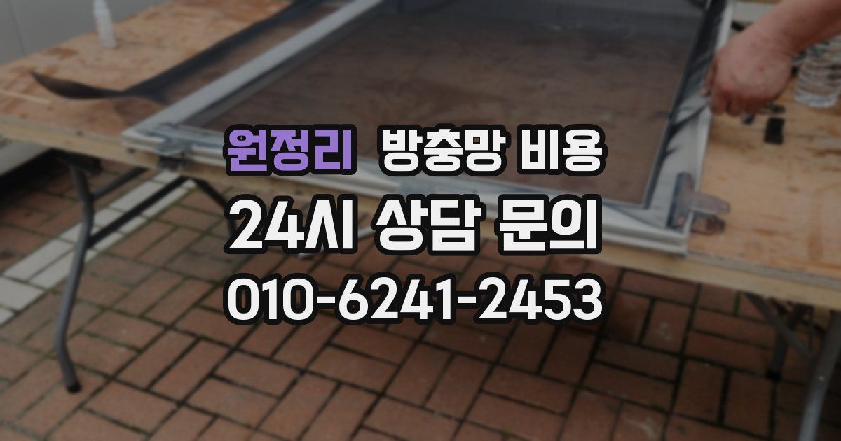 원정리 방충망 비용