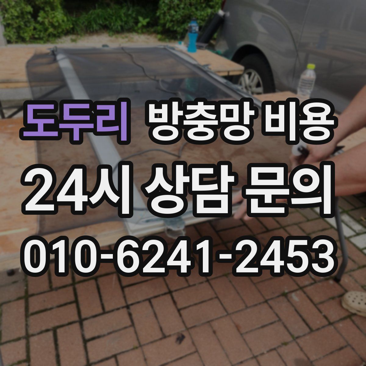 도두리 방충망 비용