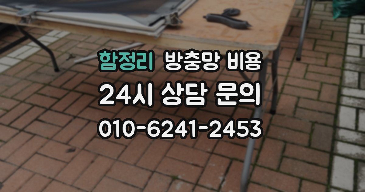 함정리 방충망 비용
