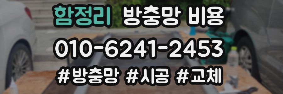 함정리 방충망 비용