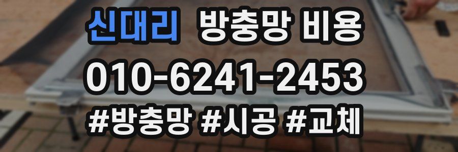 신대리 방충망 비용