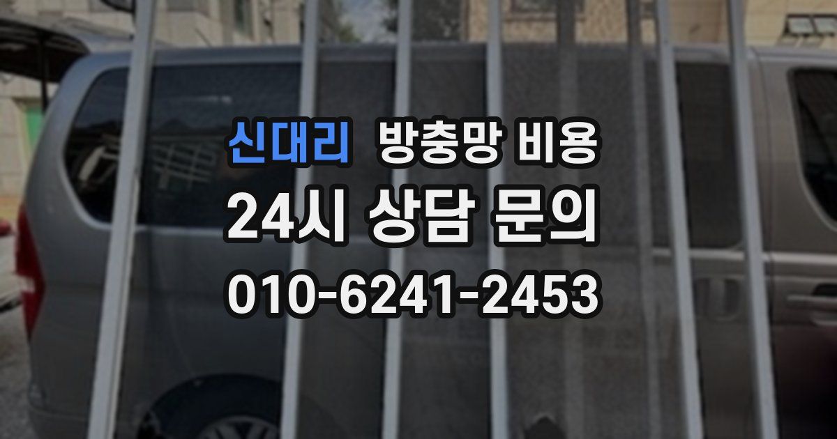 신대리 방충망 비용