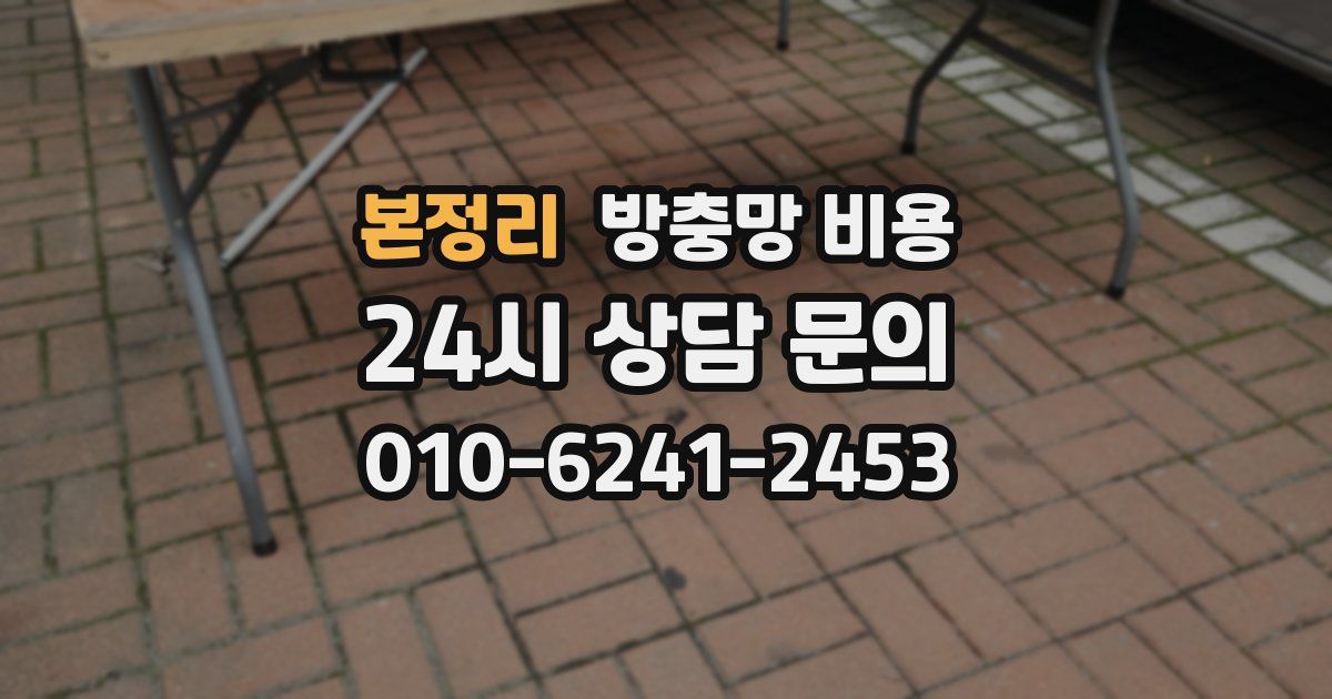 본정리 방충망 비용