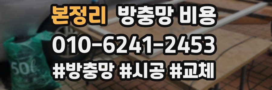 본정리 방충망 비용