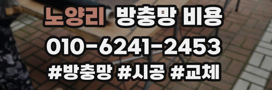 노양리 방충망 비용