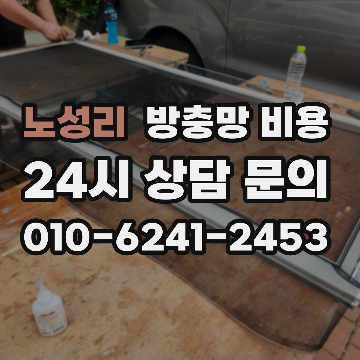 노성리 방충망 비용