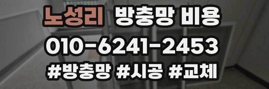 노성리 방충망 비용