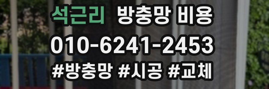 석근리 방충망 비용