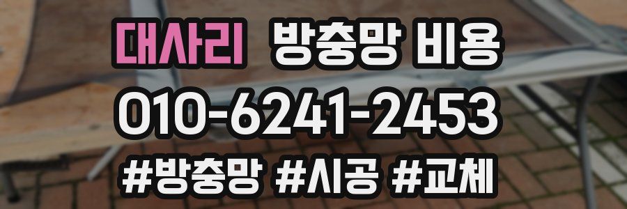 대사리 방충망 비용