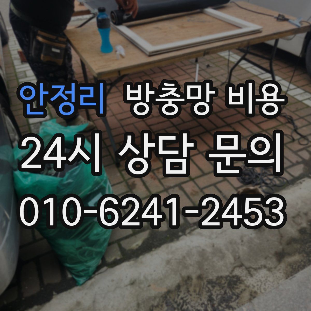 안정리 방충망 비용