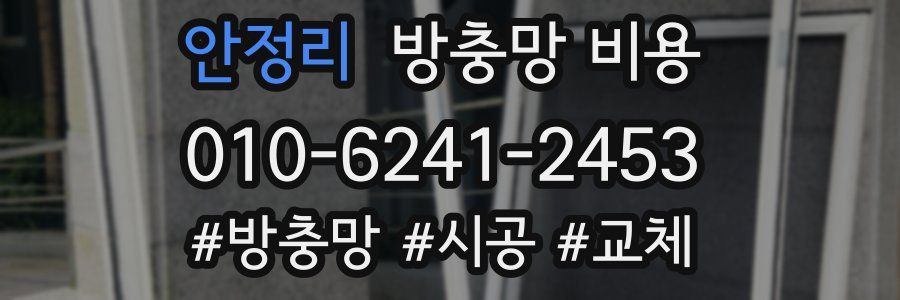 안정리 방충망 비용