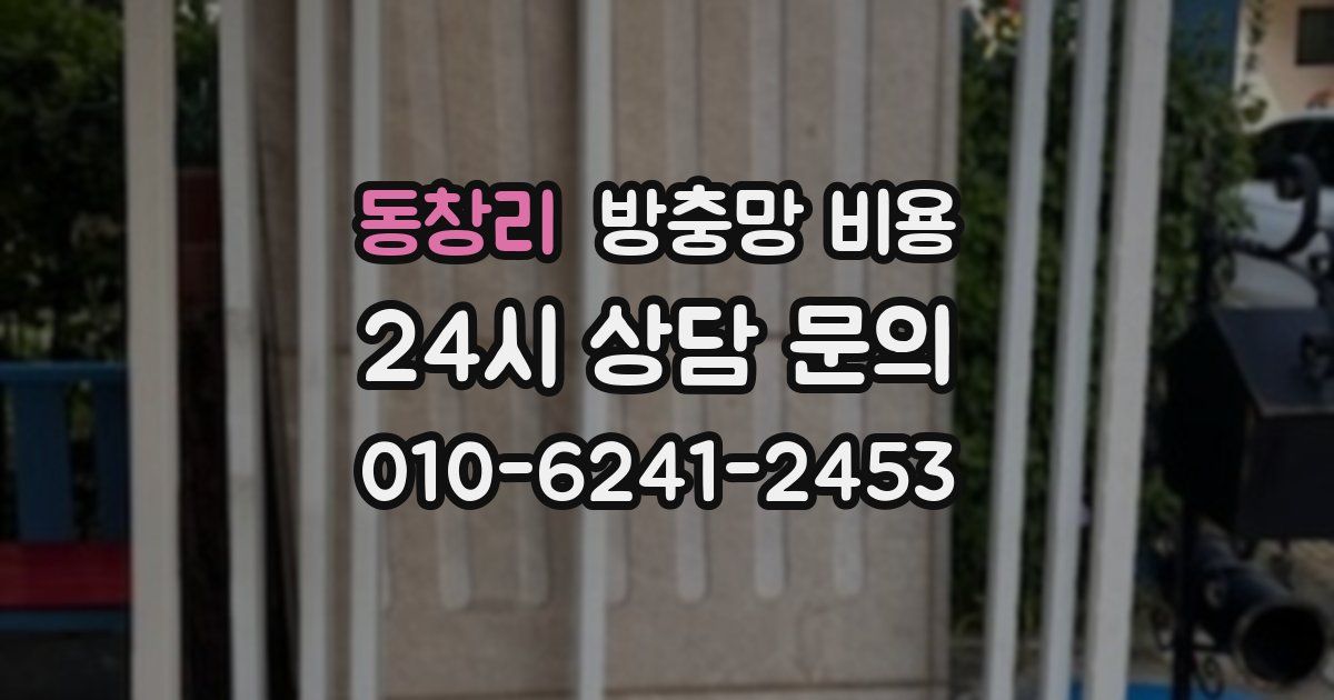 동창리 방충망 비용
