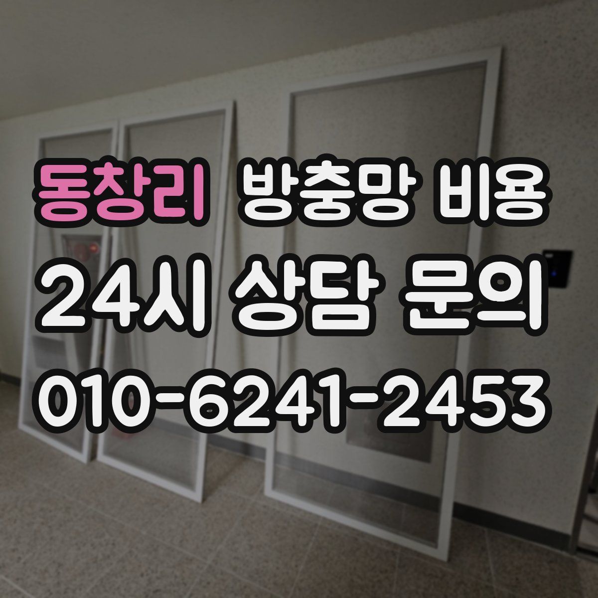 동창리 방충망 비용