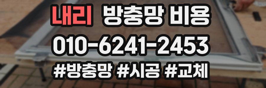내리 방충망 비용