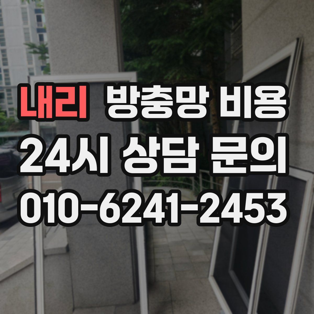 내리 방충망 비용