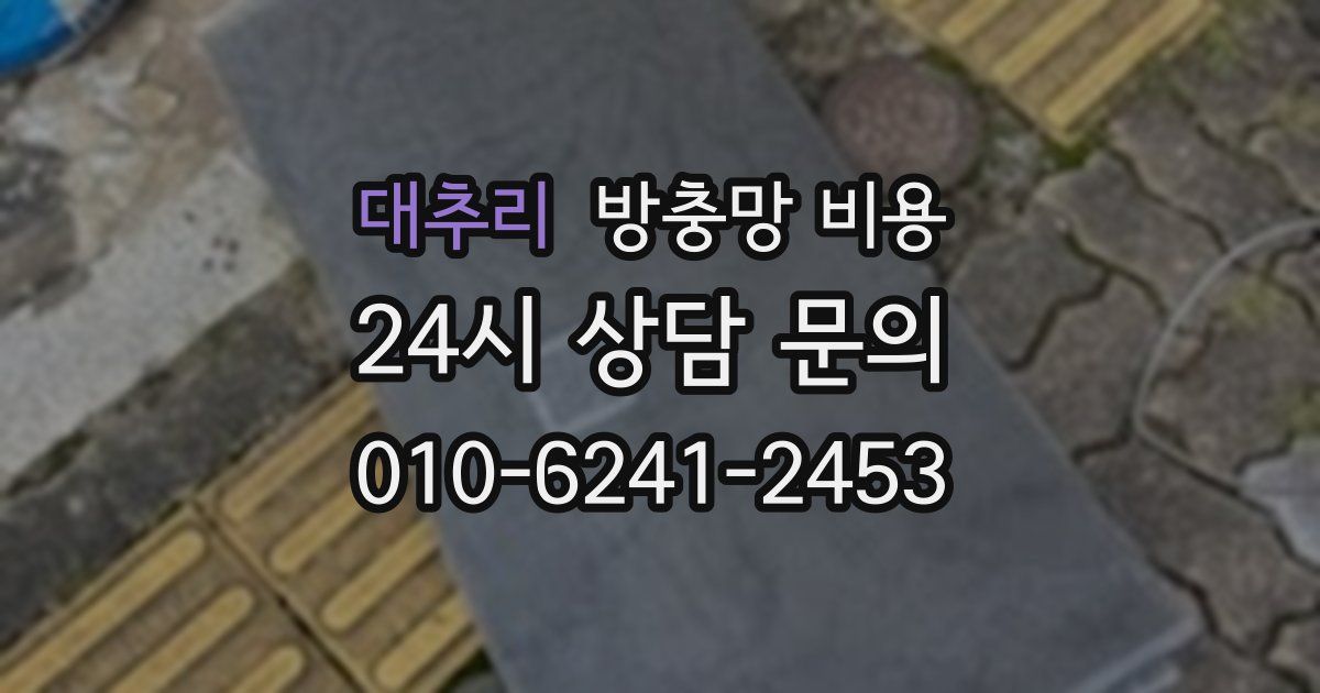대추리 방충망 비용