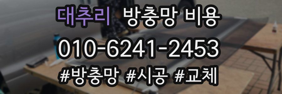 대추리 방충망 비용