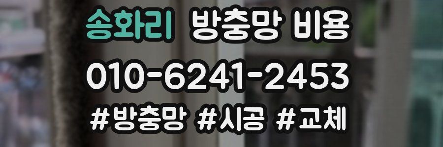 송화리 방충망 비용
