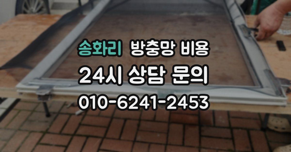 송화리 방충망 비용