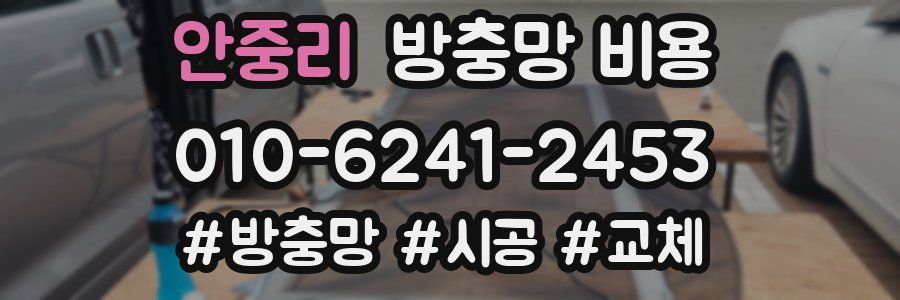 안중리 방충망 비용
