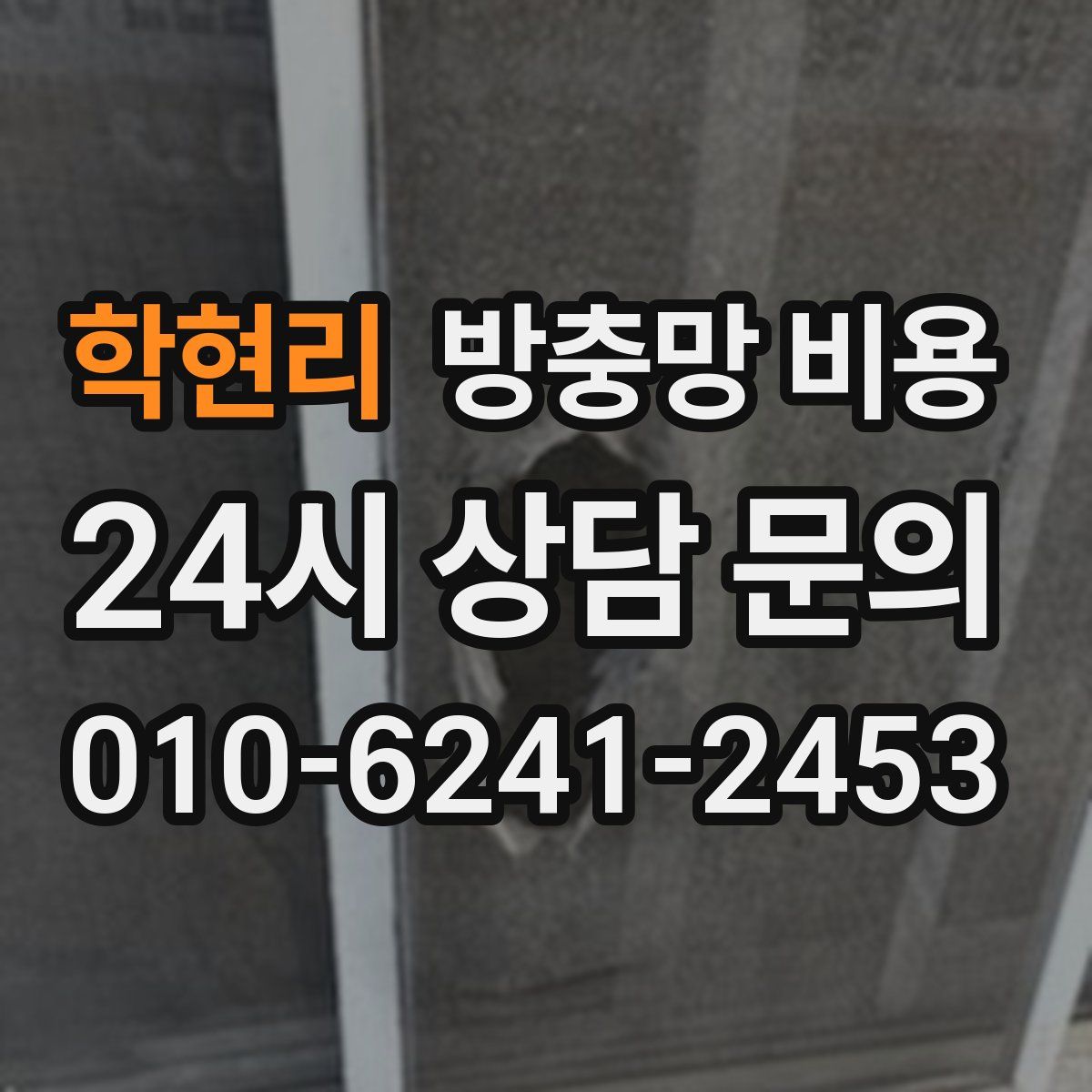 학현리 방충망 비용