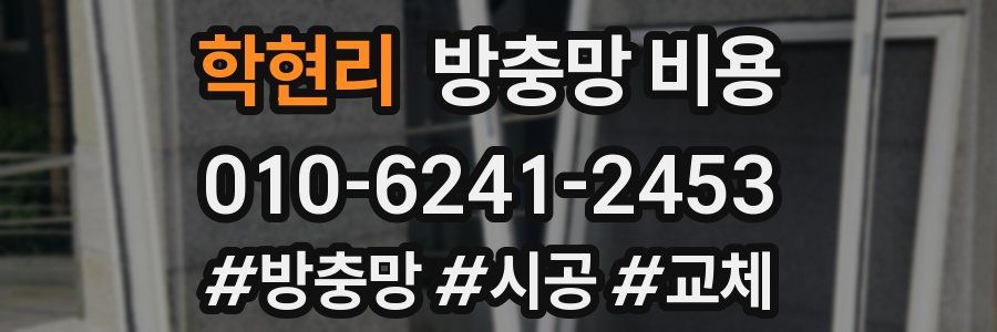 학현리 방충망 비용