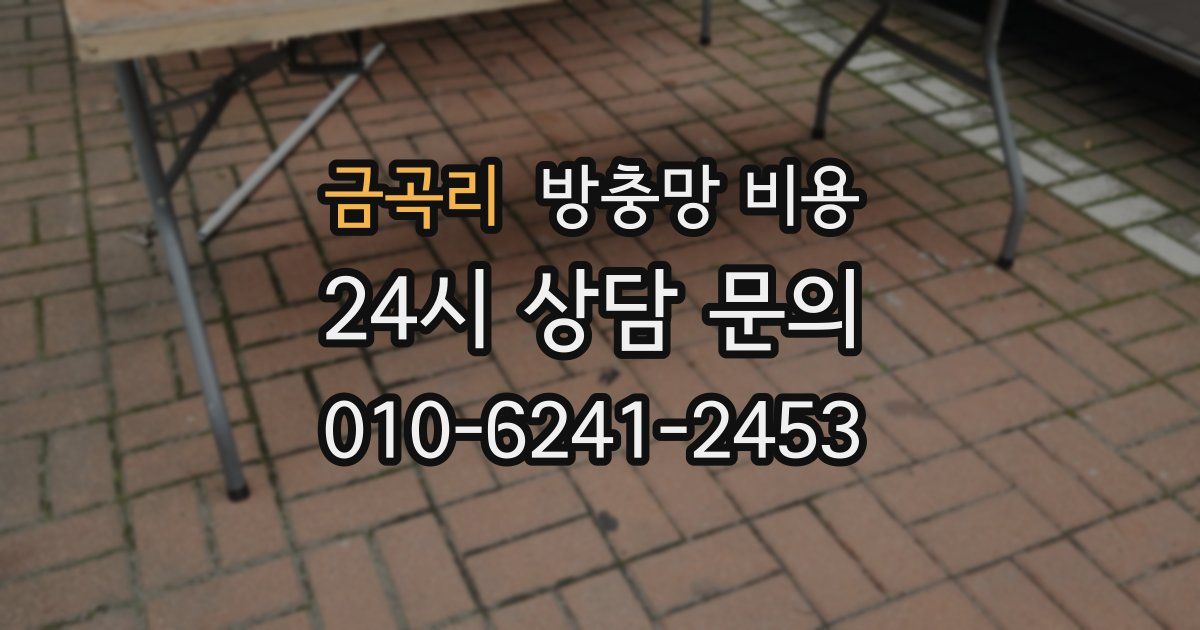금곡리 방충망 비용
