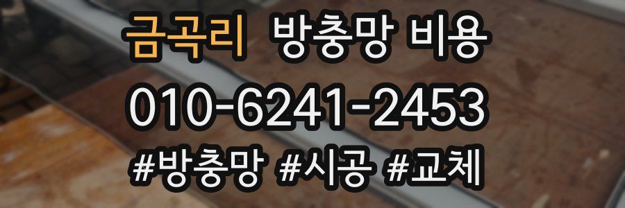금곡리 방충망 비용