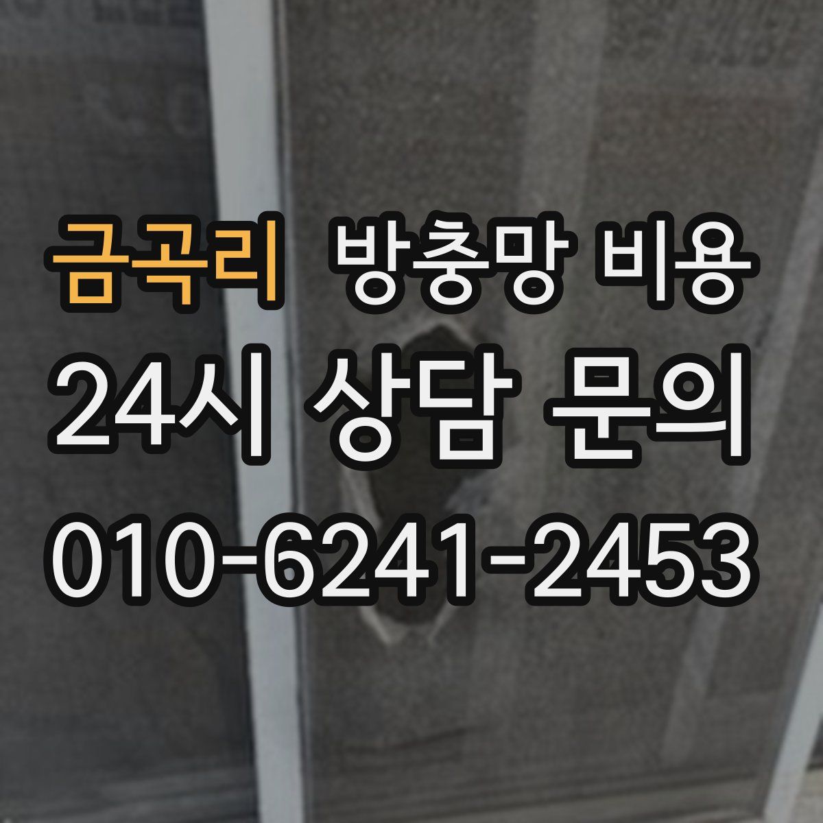 금곡리 방충망 비용