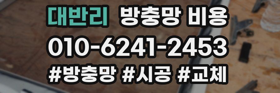 대반리 방충망 비용