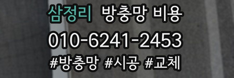 삼정리 방충망 비용