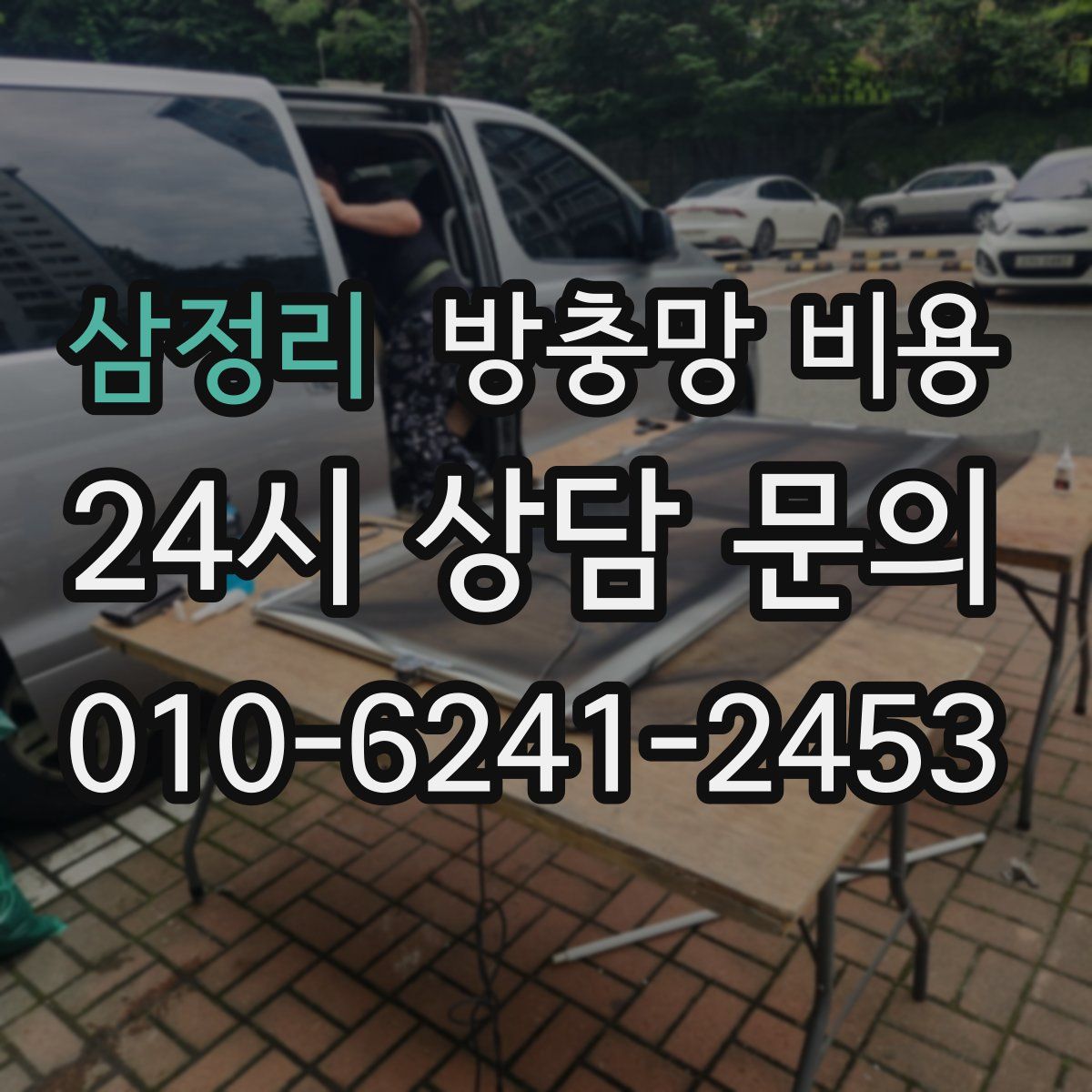 삼정리 방충망 비용