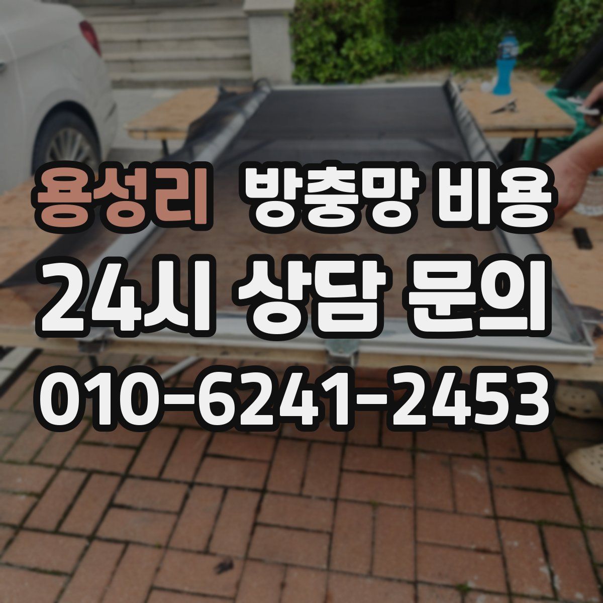 용성리 방충망 비용