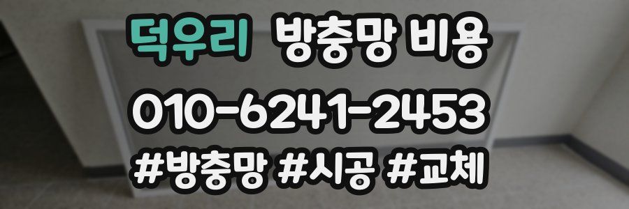 덕우리 방충망 비용