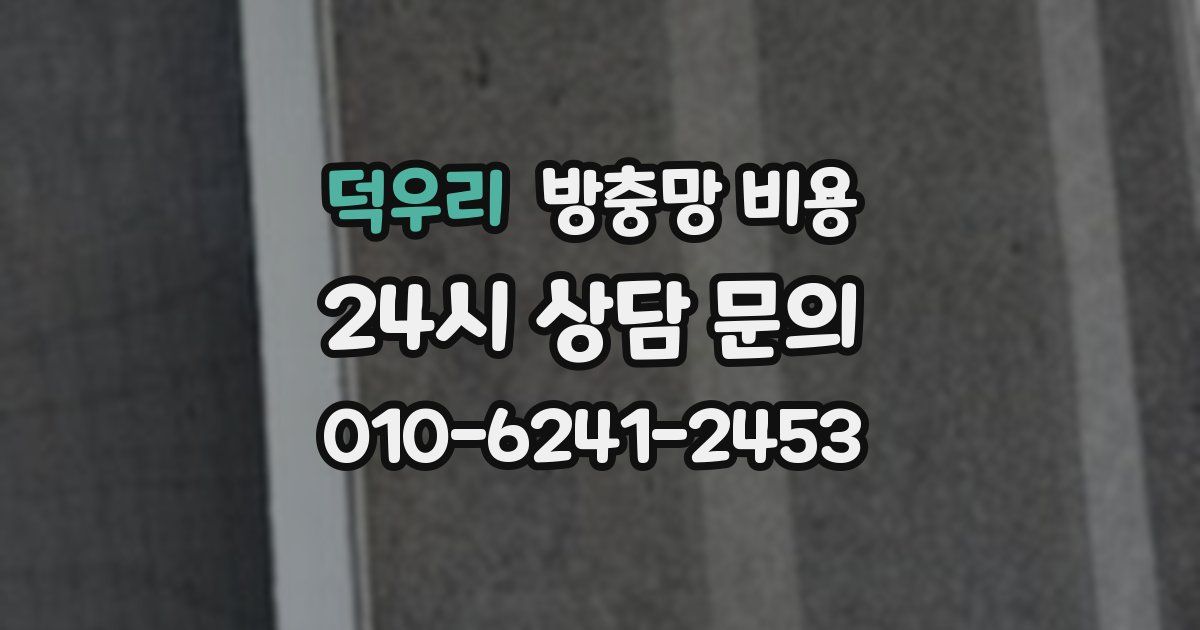 덕우리 방충망 비용