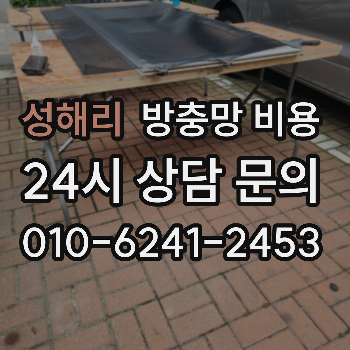 성해리 방충망 비용