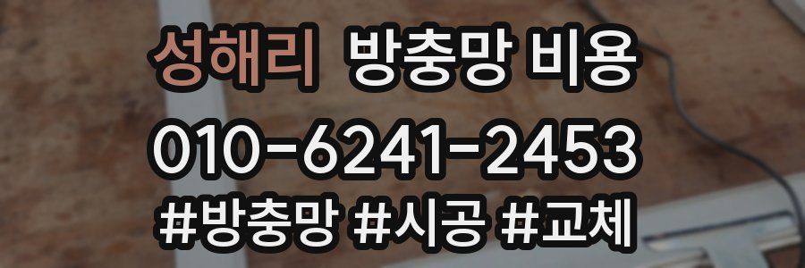 성해리 방충망 비용