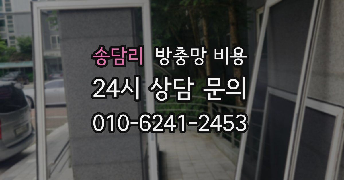 송담리 방충망 비용