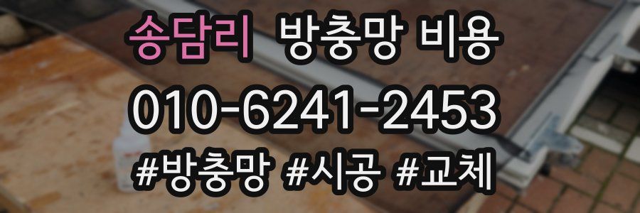 송담리 방충망 비용