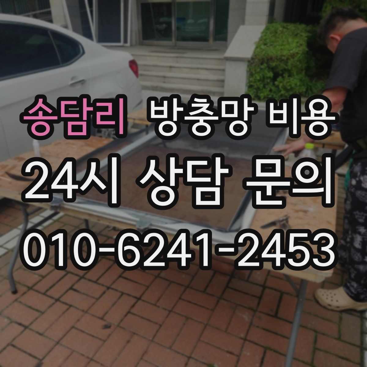 송담리 방충망 비용