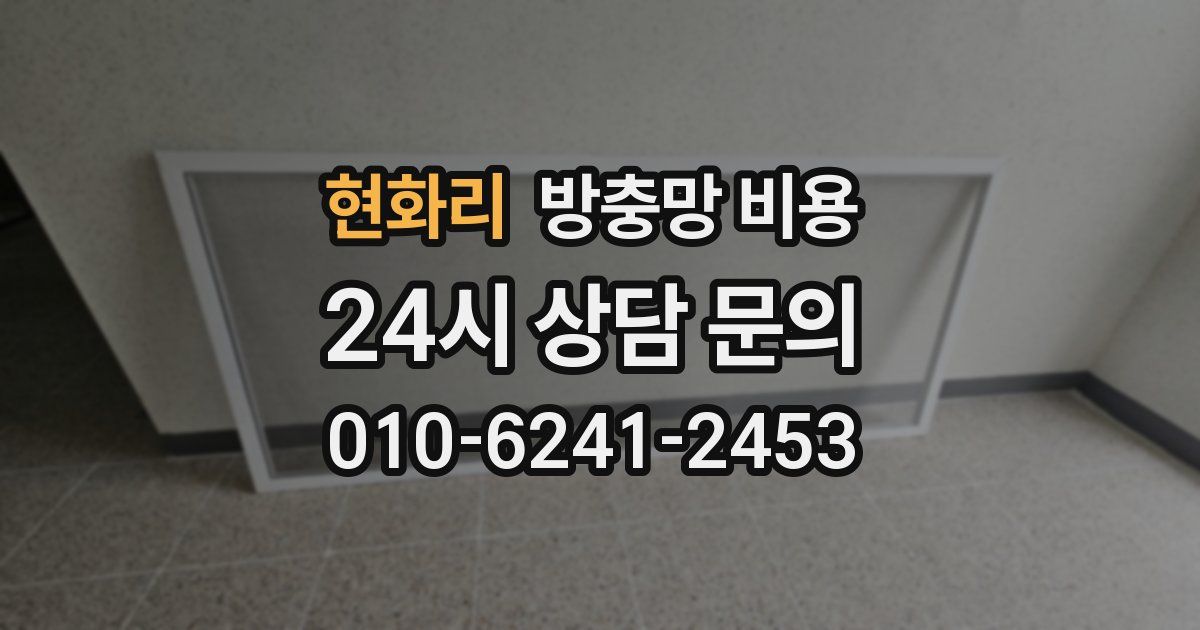 현화리 방충망 비용
