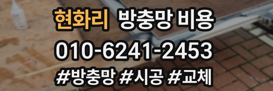 현화리 방충망 비용